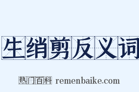 生绡剪反义词是什么意思的图片